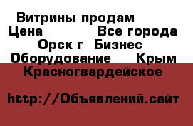 Витрины продам 2500 › Цена ­ 2 500 - Все города, Орск г. Бизнес » Оборудование   . Крым,Красногвардейское